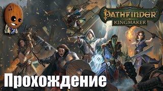 Pathfinder: Kingmaker Прохождение #121Коронация. Я теперь Король! По следам предателя.