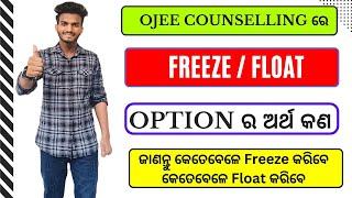 In OJEE Counselling, What is FREEZE And FLOAT Option | Know The Importance Of Freeze/Float Option |