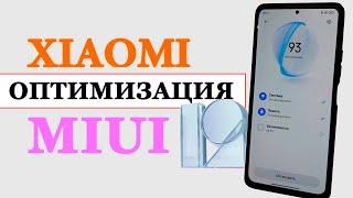  Оптимизация Xiaomi MIUI 12/MIUI 12.5