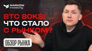  BTC ПРОБИЛ 80.000$? ЧТО С РЫНКОМ ПОСЛЕ КРИПТО-САММИТА?