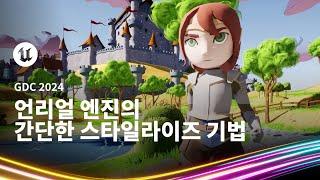 언리얼 엔진의 간단한 스타일라이즈 기법 | GDC 2024