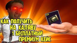 ЛАЙФХАК КАК ПОЛУЧИТЬ ОДИН БЕСПЛАТНЫЙ КЕЙС В PUBG MOBILE