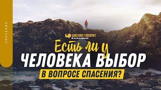 Есть ли у человека выбор в вопросе спасения? | "Библия говорит" | 1392