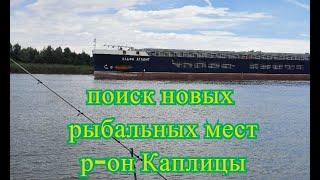 Поиск новых рыбальных мест на Дону в р-оне г. Старочеркасска, Алитуба  и Каплицы.