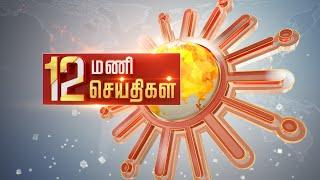 Headlines Now | Noon 12 PM | 13-08-2024 | Sun News | Tamil News Today | Latest News