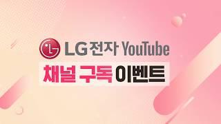 LG전자 공식 유튜브 채널 구독 이벤트