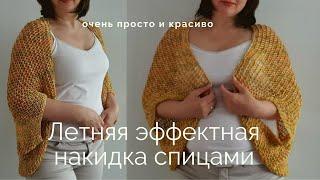 Вязание спицами | Накидка на лето | Knitting