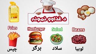 English To pashto learning |  Food Vocabulary in pashto