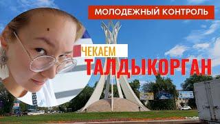 Молодежный контроль: Талдыкорган