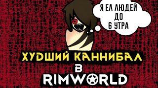 #Rimworld  — ГЛЕБ  Худший каннибал в истории