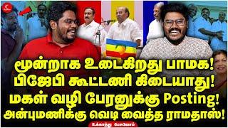 Anbumaniக்கு வெடி வைத்த Ramadoss! மூன்றாக உடைகிறது PMK! மகள் வழி பேரனுக்கு Posting! Ukkandhu Pesuvom