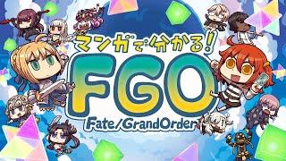 アニメ「マンガでわかる！Fate/Grand Order」