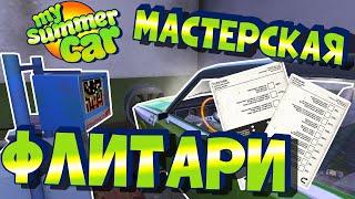 МY SUMMER CAR | Гайд: МАСТЕРСКАЯ ФЛИТАРИ | СТО