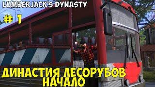 Lumberjack's Dynasty #1 НАЧАЛО . Династия Лесорубов.