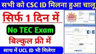 अब सबको मिलेगा CSC ID ~ सिर्फ 1 दिन में ID | CSC ID kaise banaye ~ sirf 1 din me