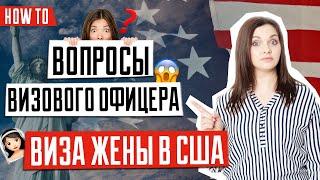 ИММИГРАЦИЯ В США  | Что спрашивает визовый офицер на собеседовании на визу жены в США | Виза жены