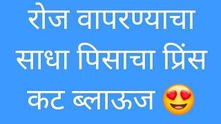 रोज वापरण्याच्या साडीचा साधा पिसाचा प्रिंस कट ब्लाऊज मापापासुन ते कपडयावर कटींग आणि सिलाई(36"size) 