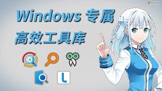 真·效率神器！Windows功能增强软件集合 体验提升百倍 文件搜索、剪贴板记录、快速启动 ── 系统全面增强