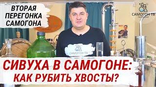 ХВОСТЫ (СИВУХА) В САМОГОНЕ : СОСТАВ, ВРЕД, КАК РУБИТЬ ХВОСТЫ ПРИ ПЕРЕГОНКЕ Вторая перегонка самогона