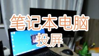 笔记本电脑投屏到显示器，电视 | 电脑投屏 | 笔记本电脑投屏