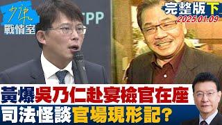 【完整版下集】黃國昌爆吳乃仁赴奢宴檢察官赫在座 司法怪談官場現形記？ 少康戰情室 20250109