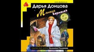 НОВИНКА, Дарья Донцова "Мамаша Бармалей", Евлампия Романова. Следствие ведет дилетант, Аудиокнига