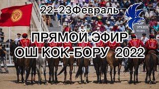 ОШ КОК-БОРУ 2022 22-23-Феврал