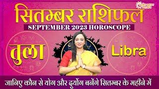 तुला राशिफल सितंबर 2023 | Tula Rashifal September 2023 | Libra Monthly Horoscope #libra