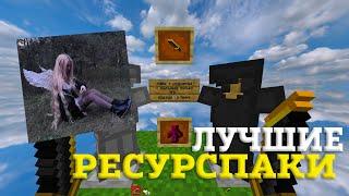 ЛУЧШИЕ ТЕКСТУРПАКИ ДЛЯ ПВП 1.16.5 | БУСТ ФПС | KarasikEKA | HolyWorld | FunTime | АНАРХИЯ