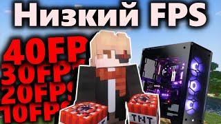 Низкий ФПС на мощном ПК в МАЙНКРАФТ | КАК ПОДНЯТЬ ФПС