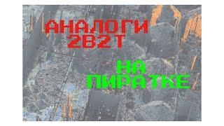 АНАЛОГИ 2B2T НА ПИРАТКЕ