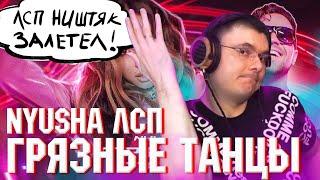 NYUSHA feat. ЛСП - Грязные Танцы | Реакция и разбор