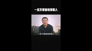 一定不要害怕得罪人