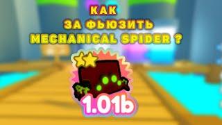 КАК ЗАФЬЮЗИТЬ НОВУЮ ЛЕГУ mechanical spider В  РОБЛОКС Pet Simulator X!