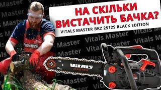 НА СКІЛЬКИ ВИСТАЧИТЬ БАЧКА?  Пиляємо дрова бензопилою Vitals Master BKZ 2512s Black Edition.