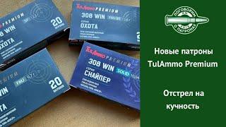 Новинки от TulAmmo. Патроны серии Охота Premium