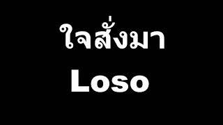 ใจสั่งมา - Loso