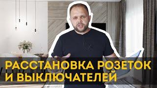 Как расставить розетки | Проводка в квартире своими руками