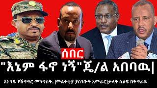 Ethiopia:ሰበር ዜና-የኢትዮታይምስ የዕለቱ ዜና|"እኔም ፋኖ ነኝ"ጄ/ል አበባዉ|እነ ገዱ የሽግግር መንግስት|መልቀቂያ ያስገቡት አመራር|ታላቅ ሰልፍበትግራይ