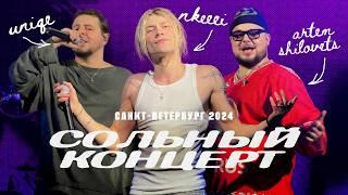 nkeeei, uniqe & ARTEM SHILOVETS | Питер | Большой сольный концерт 2024