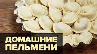 Домашние пельмени - пошаговый вкусный рецепт