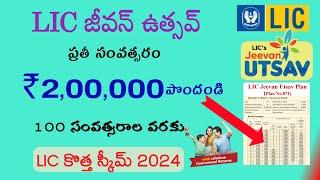 lic jeevan utsav plan 2024/lic jeevan utsav scheme details in telugu/LIC regular income plan