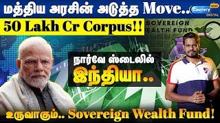 இந்தியா உருவாக்கும் Sovereign wealth Fund! | India's sovereign wealth fund in tamil