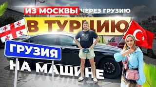 В Турцию через Грузию на машине 2024! Цены, еда, жильё, лучшие места. ВПЕРВЫЕ ВИЖУ ТАКОЕ!