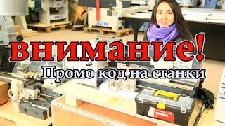 Как применить промо код на станок (только для подписчиков канала компании Электромотор)