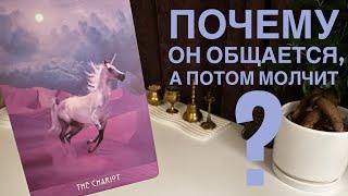 Почему он общается, а потом молчит?