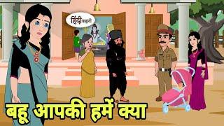 बहू आपकी हमें क्या Hindi Kahani | Hindi moral stories | Moral stories | Hindi Cartoon | Kahani new