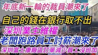 中國年底又一輪失業操裁員超爆發，深圳富士康訂單減少，員工沒班加。韻達老闆跑路員工討薪，珠海又出事了