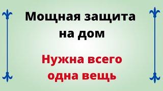 Мощная защита на дом. Нужна всего одна вещь.