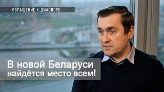 Андрей Стрижак о беларуской диаспоре